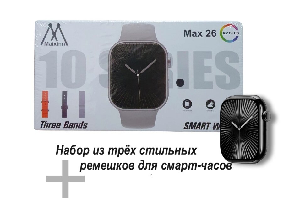 Смарт-часы MAX 26 AMOLED 10 – Скорость, Стиль и Яркость – Всё в Одном — фото 1