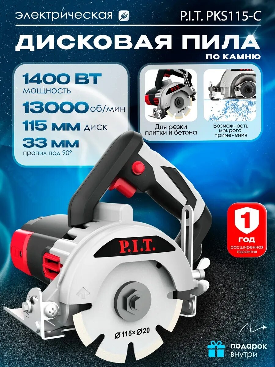 Пила дисковая циркулярная по камню ПИТ PIT PKS115-C, 220В, электрический, 1400 Вт, закаленная сталь, металл, дисковая