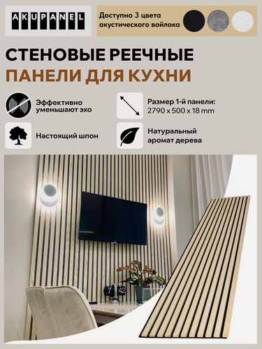 Изображение товара Стеновая реечная панель AKUPANEL для кухни — (Шпон Ясеня, чёрная акустическая панель Акупанель)