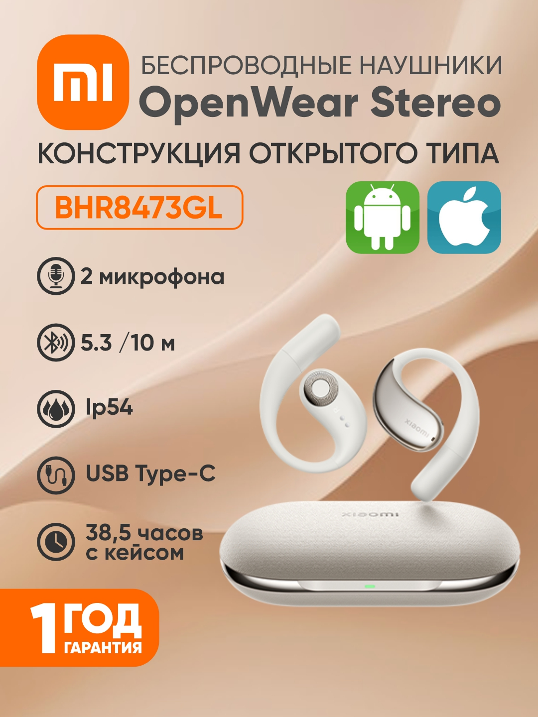 Наушники Xiaomi OpenWear Stereo Sandstone Beige, Hi-Res, шумоподавление, LHDC, 7.5 ч работы, BHR8473GL
