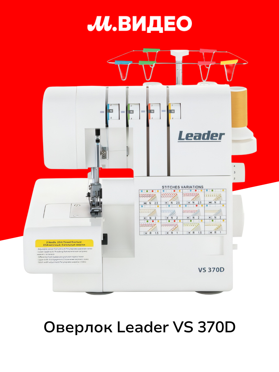 Оверлок Leader VS 370D