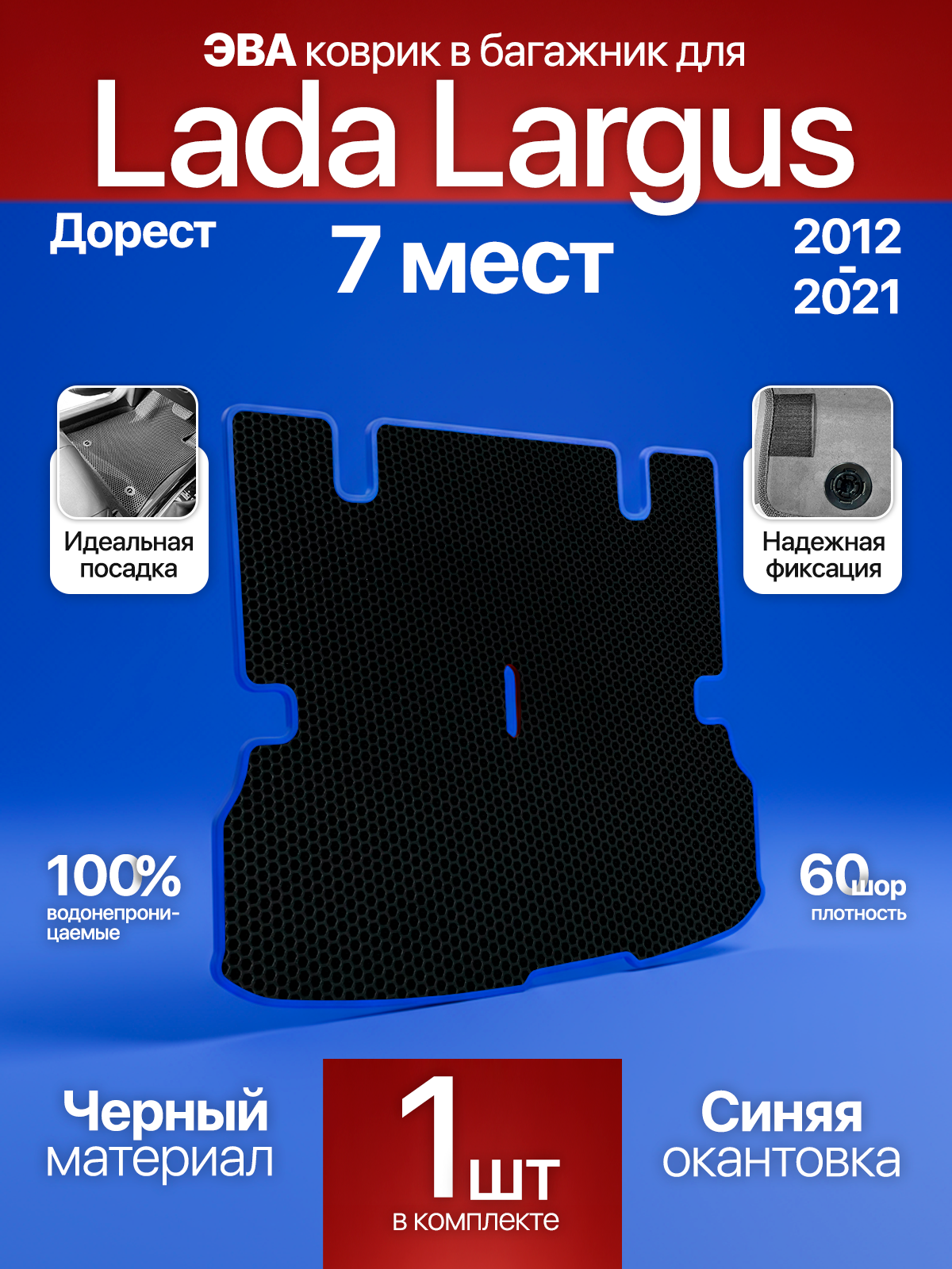 Эва коврик в багажник Lada Largus 2012-2021 7 мест , черный с синим кантом ( Лада Ларгус 2012-2021 7 мест) Eva, Ева