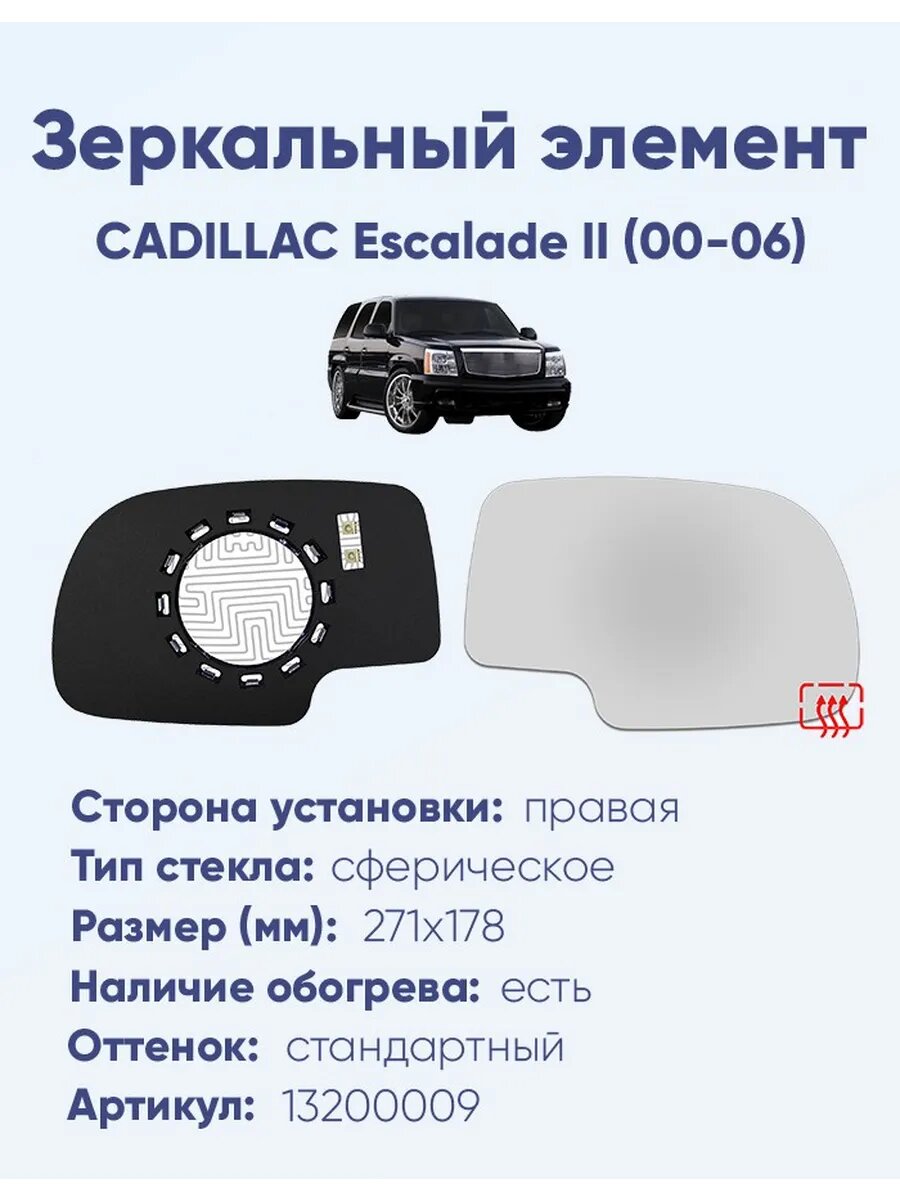 Зеркало CADILLAC Escalade II (00-06) 13200009