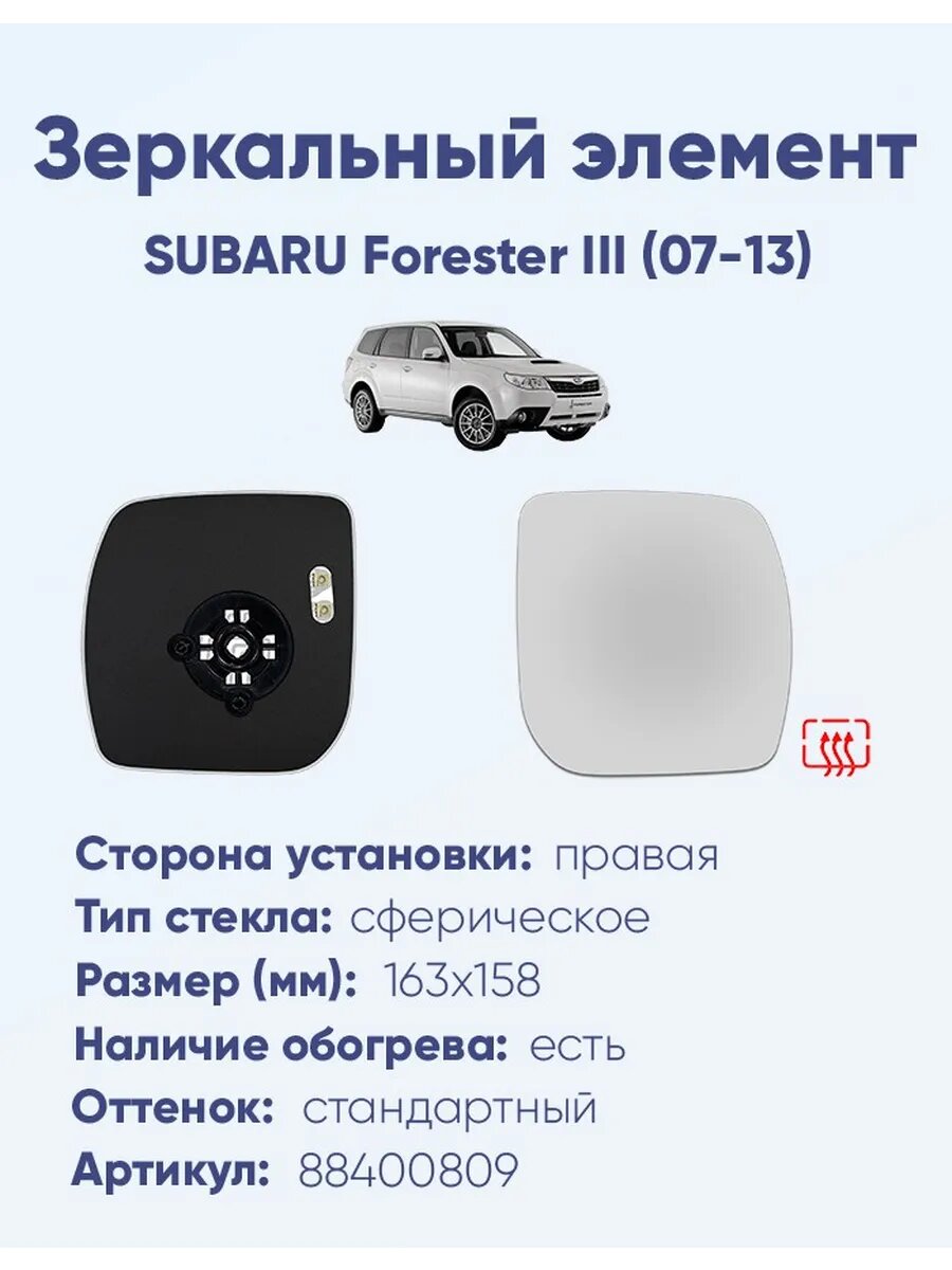 Зеркало SUBARU Forester III (07-13) 88400809