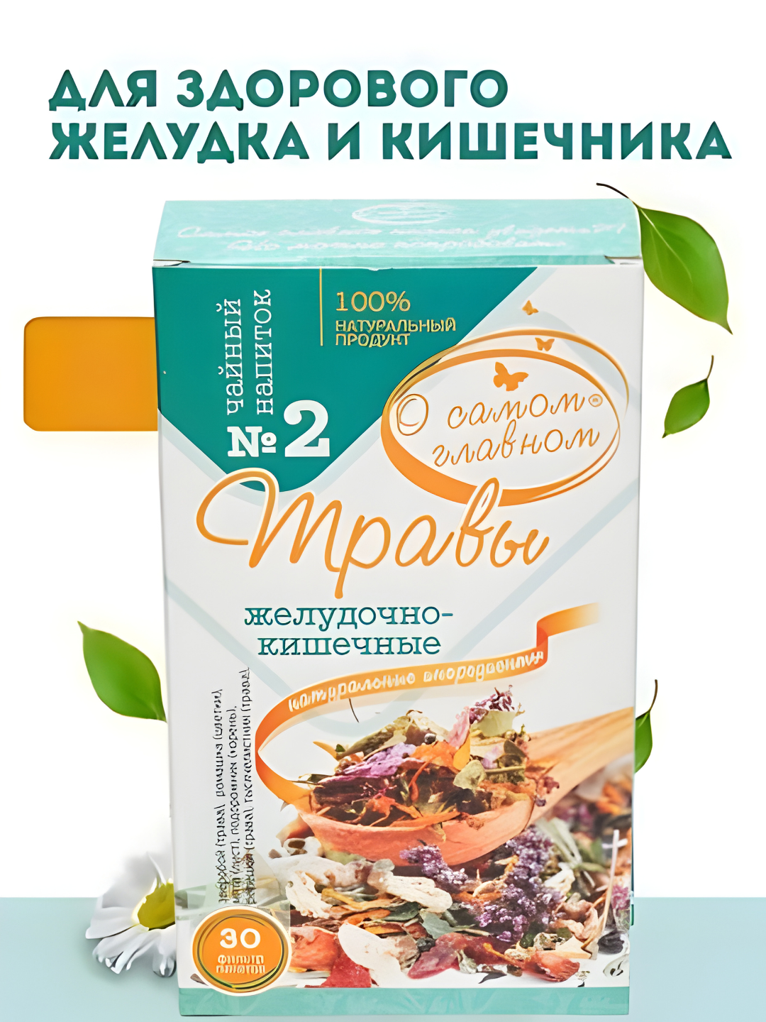 Чайный напиток О Самом Главном № 2 Травы Желудочно Кишечные, 30 фильтр пакетов