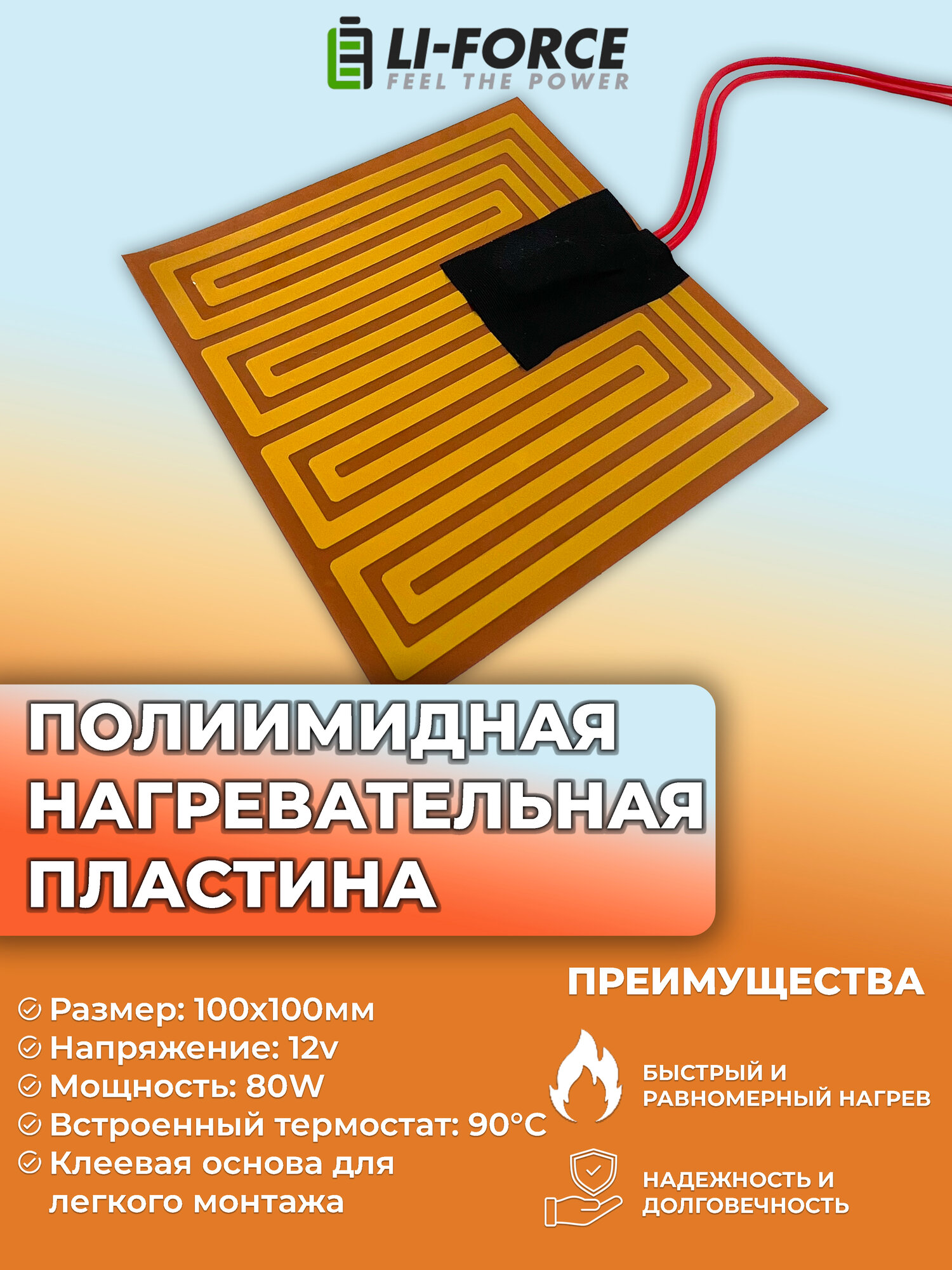 Нагревательная пластина 100х100мм (12V-80W/h8, 1.8 Ом, термостат 90 C) LFH-12061pg на клейкой основе