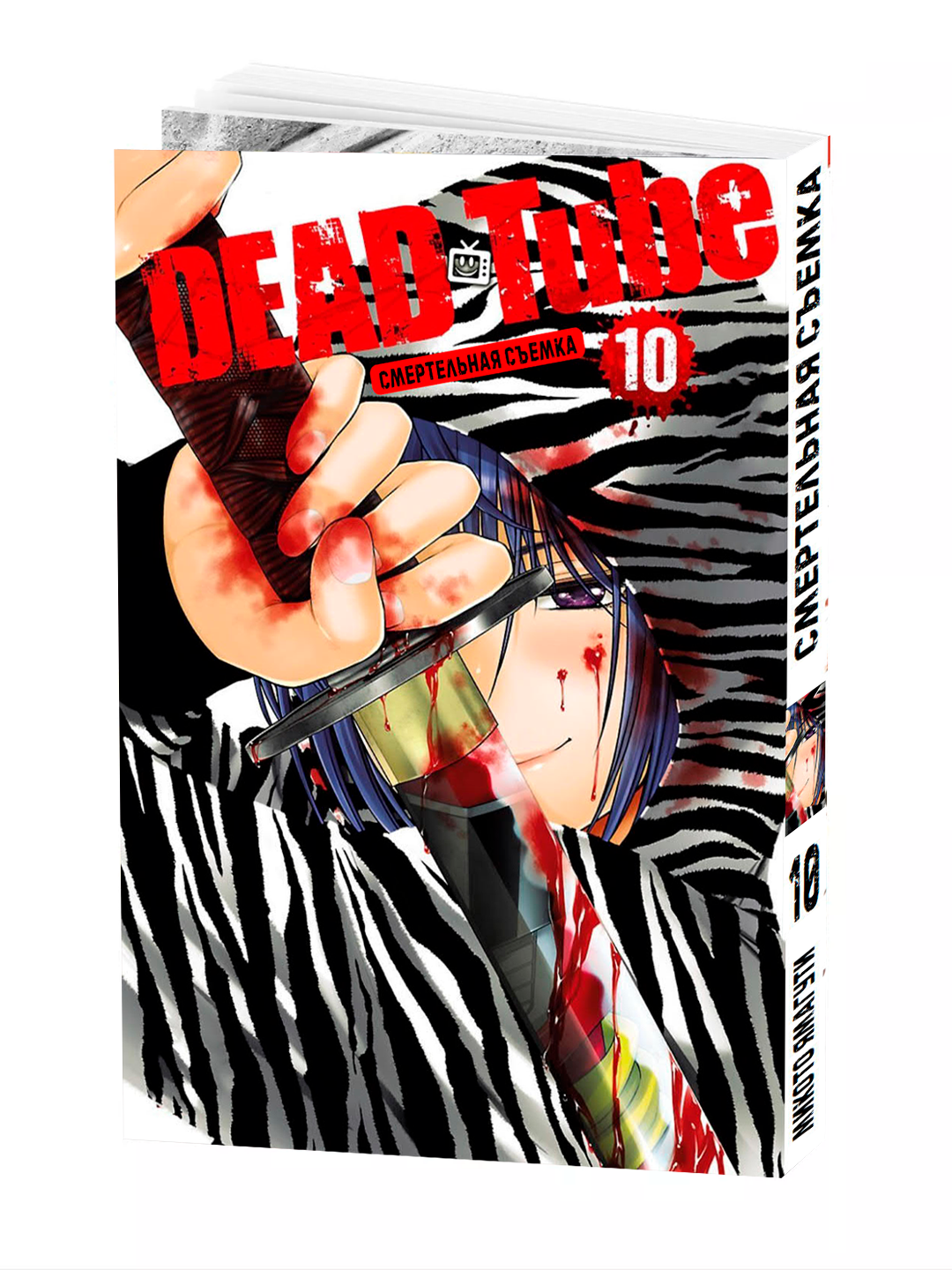 Манга "Смертельная съёмка, 10 том" Kouta Hirano, мягкий переплет.