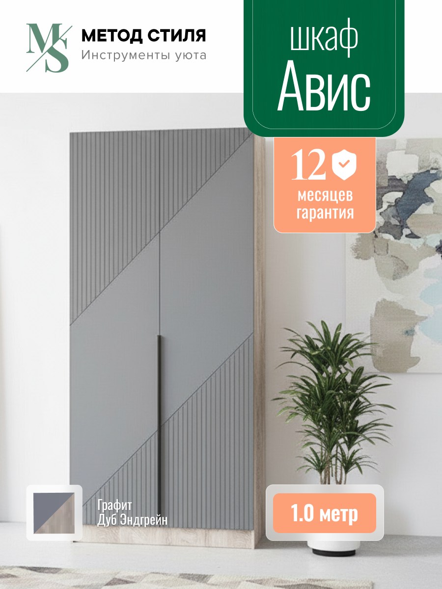 Шкаф распашной 2-х створчатый Авис 1,0 Графит/дуб эндгрейн, с полками