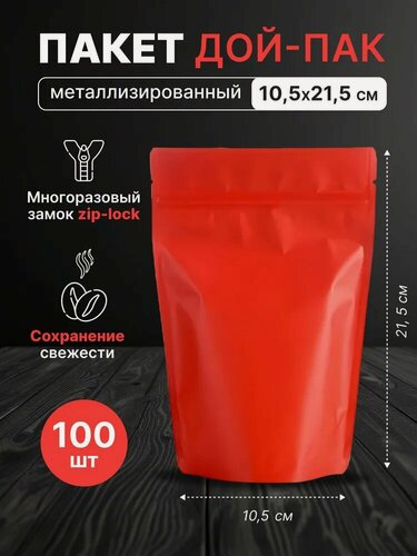 Изображение товара Пакет дой-пак металлизированный красный матовый 105*215 мм. -100 штук.