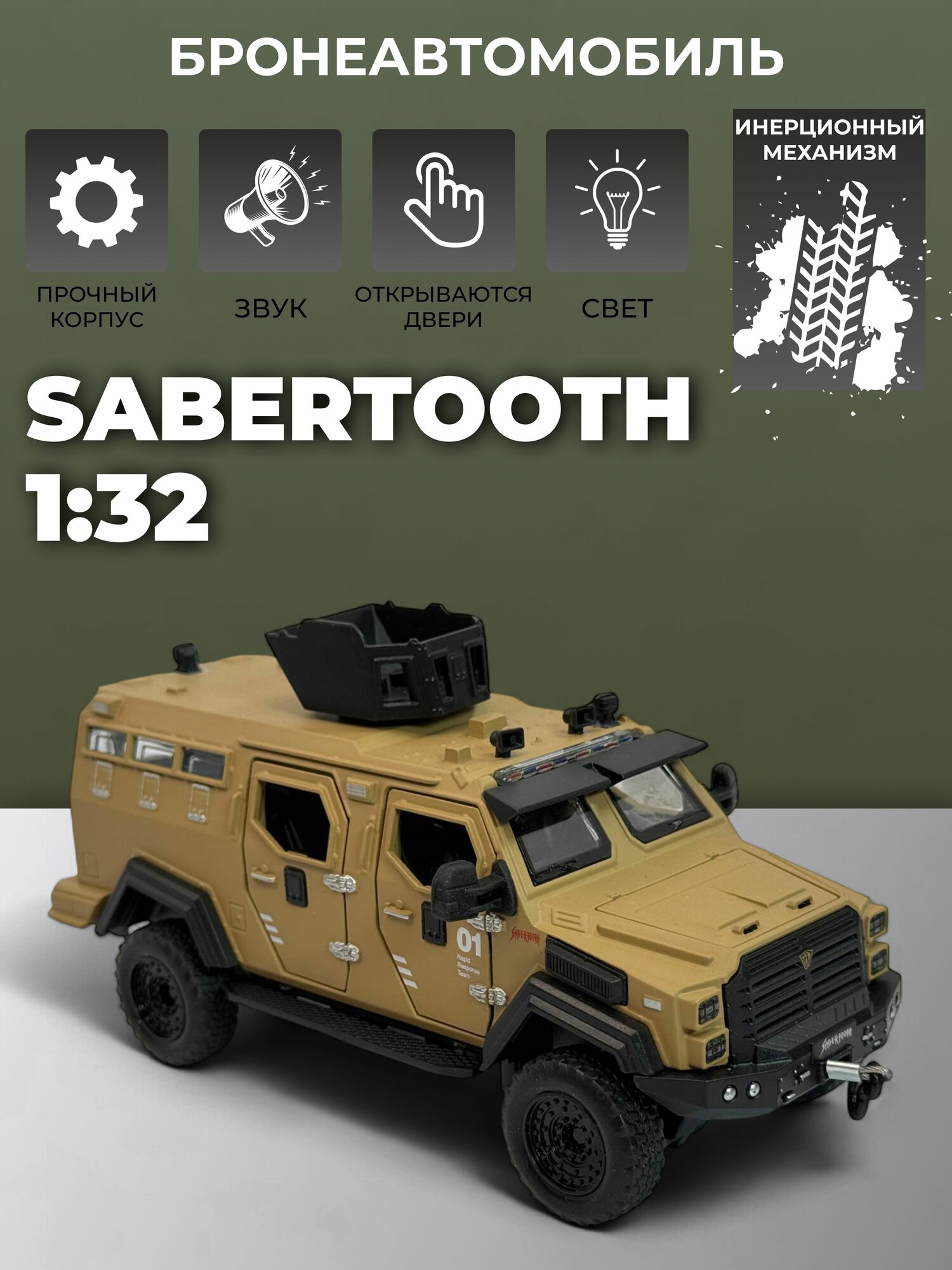 Модель машинки инерционная Sabertooth, 1:32 бежевая
