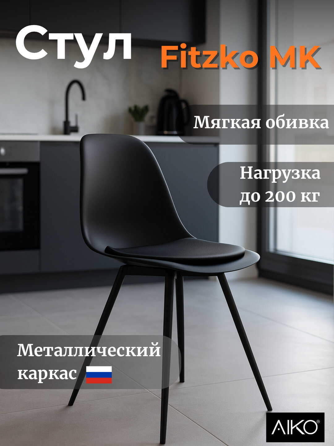 Стул с мягкой подушкой AIKO Fitzko MK, для дома и офиса, гибкая спинка, нагрузка до 200 кг
