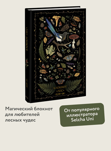 Изображение товара Selcha Uni. Блокнот «Лес»