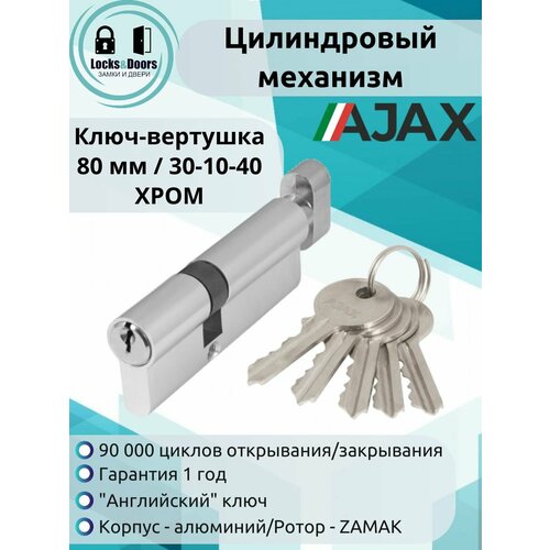 фото Цилиндровый механизм (личинка замка) ajax (аякс) ax102/80 mm (30+10+40) cp хром