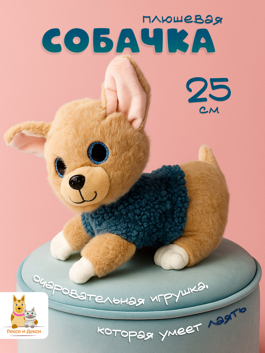 Мягкая игрушка Рекси и Декси "Собака в синем свитере", музыкальная