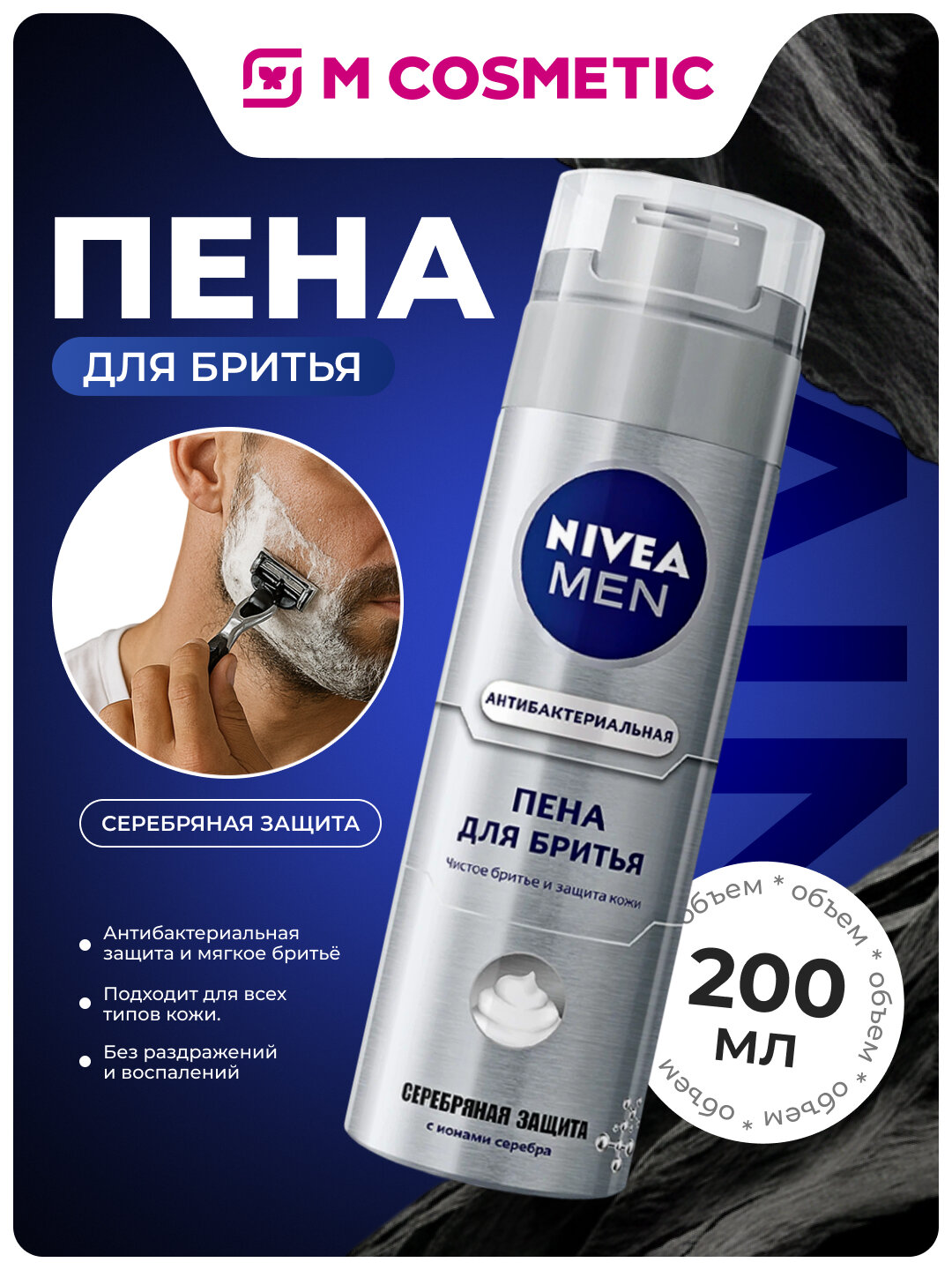 NIVEA Пена для бритья «Серебряная Защита», 200 мл — комфортное и безопасное бритьё