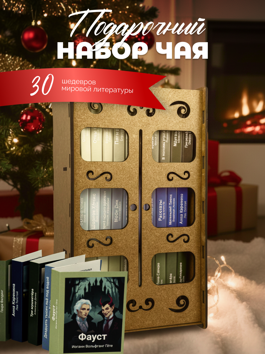 Подарок на новый год Мировая классика 30 пакетиков чая 30 книг новогодний подарок мужчине и женщине подарочный набор чая