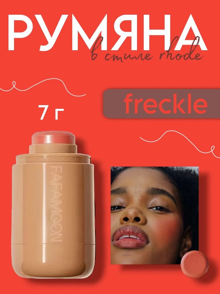 Румяна Fafamoon — Румяна fafamoon аналог rhode pocket blush freckle, 7 г кремовая