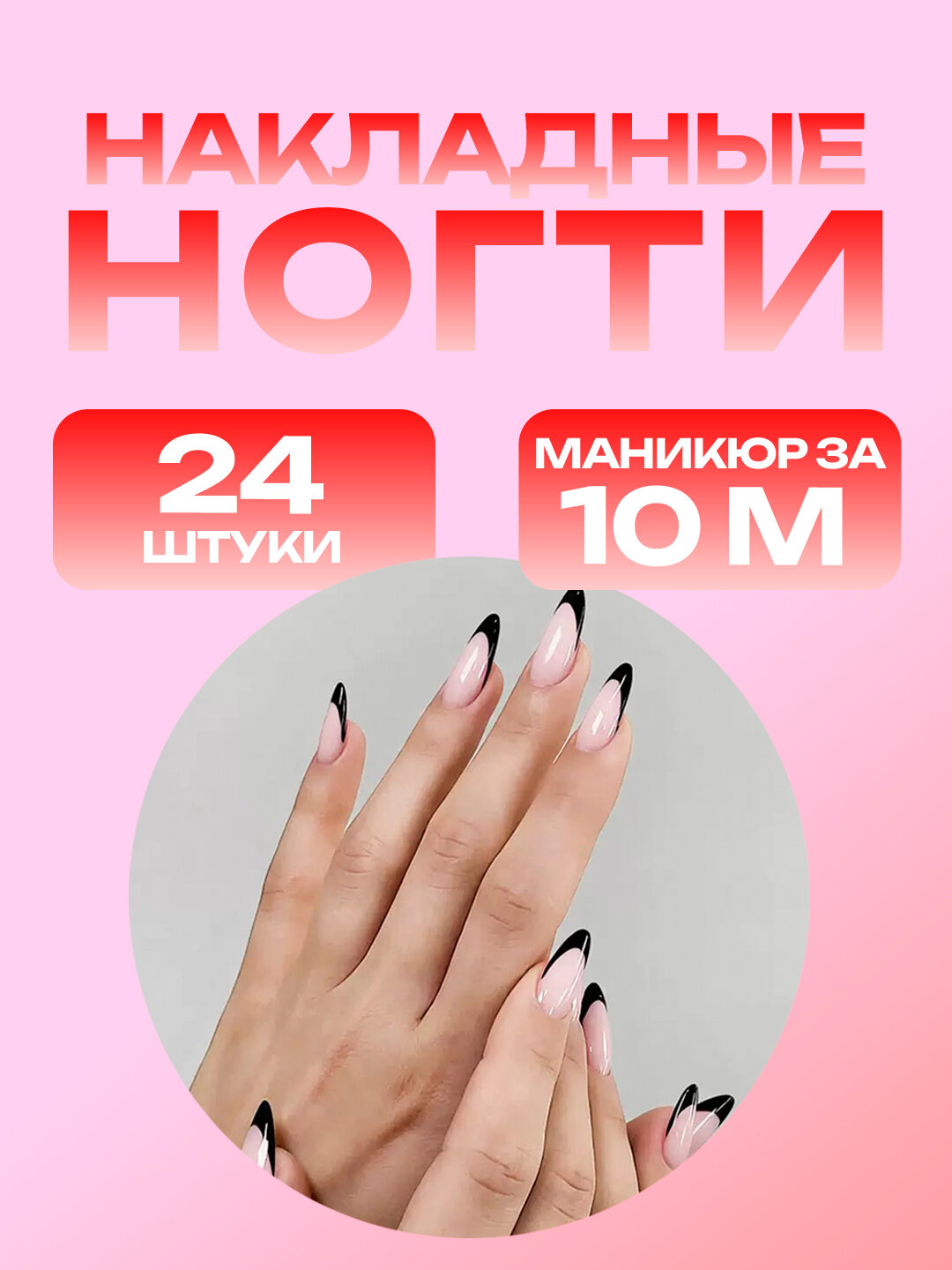 Накладные ногти с дизайном, 24 шт, маникюр, с клеем и пилкой, френч