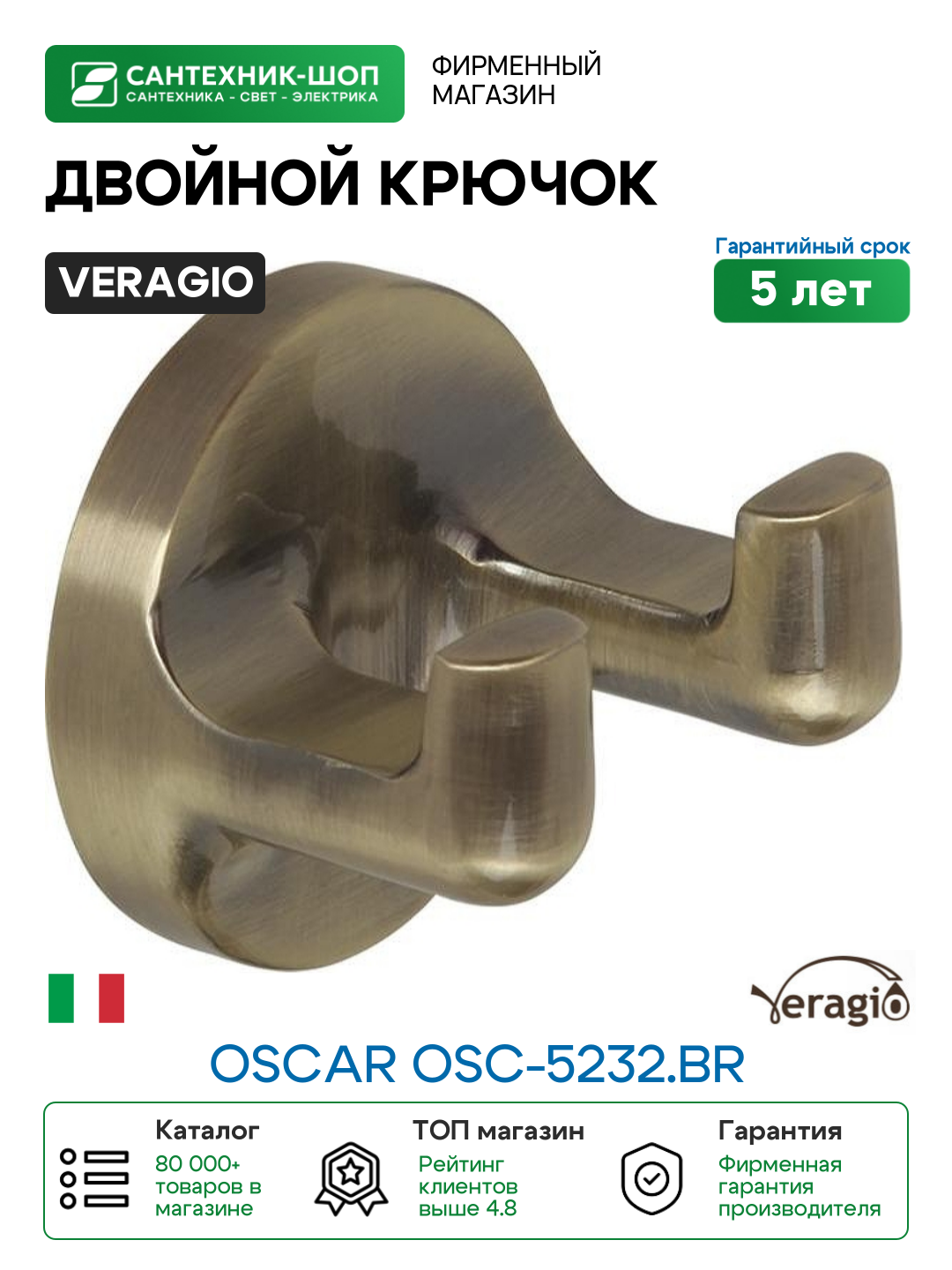 Двойной крючок Veragio Oscar OSC-5232. BR Бронза