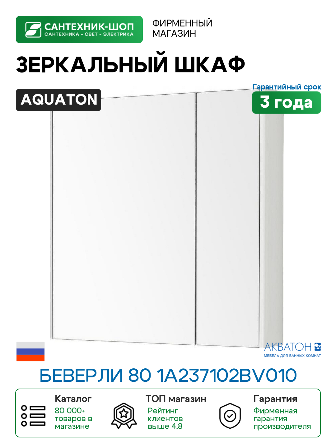 Зеркальный шкаф Aquaton Беверли 80 1A237102BV010 Белый глянец МДФ / ЛДСП стекло