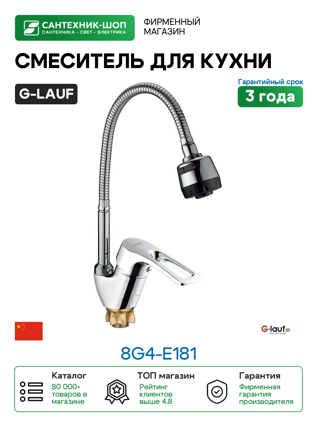Смеситель для кухни G-Lauf 8G4-E181 Хром