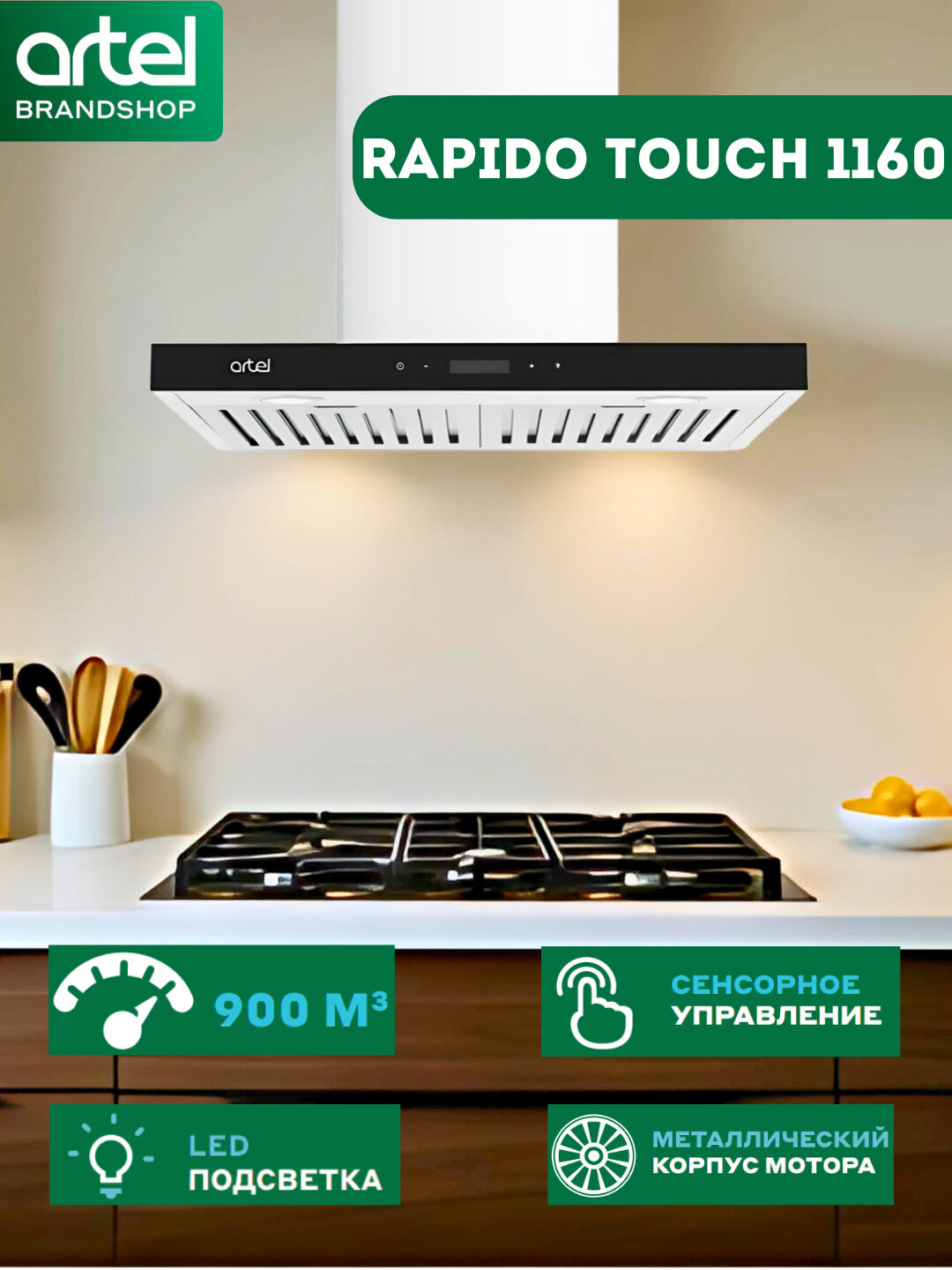ART 1160 RapidoTouch Бел Кух вытяжка