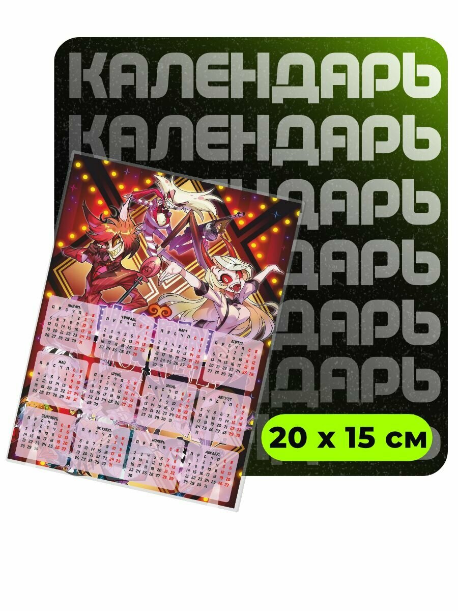 Календарь Отель Хазбин 2026