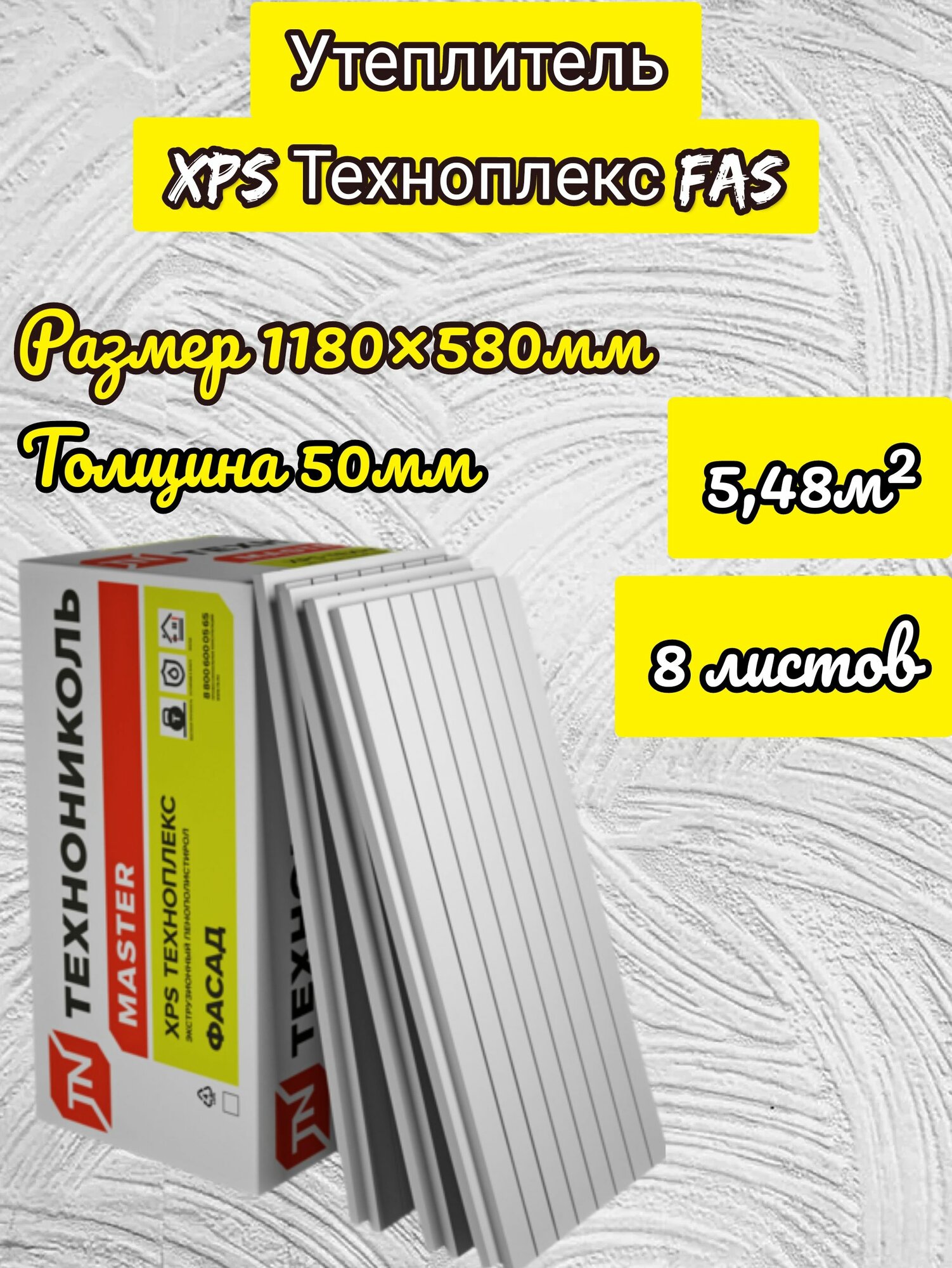 Утеплитель технониколь техноплекс FAS фасад экструдированный пенополистирол 50х580х1180мм (8 плит)