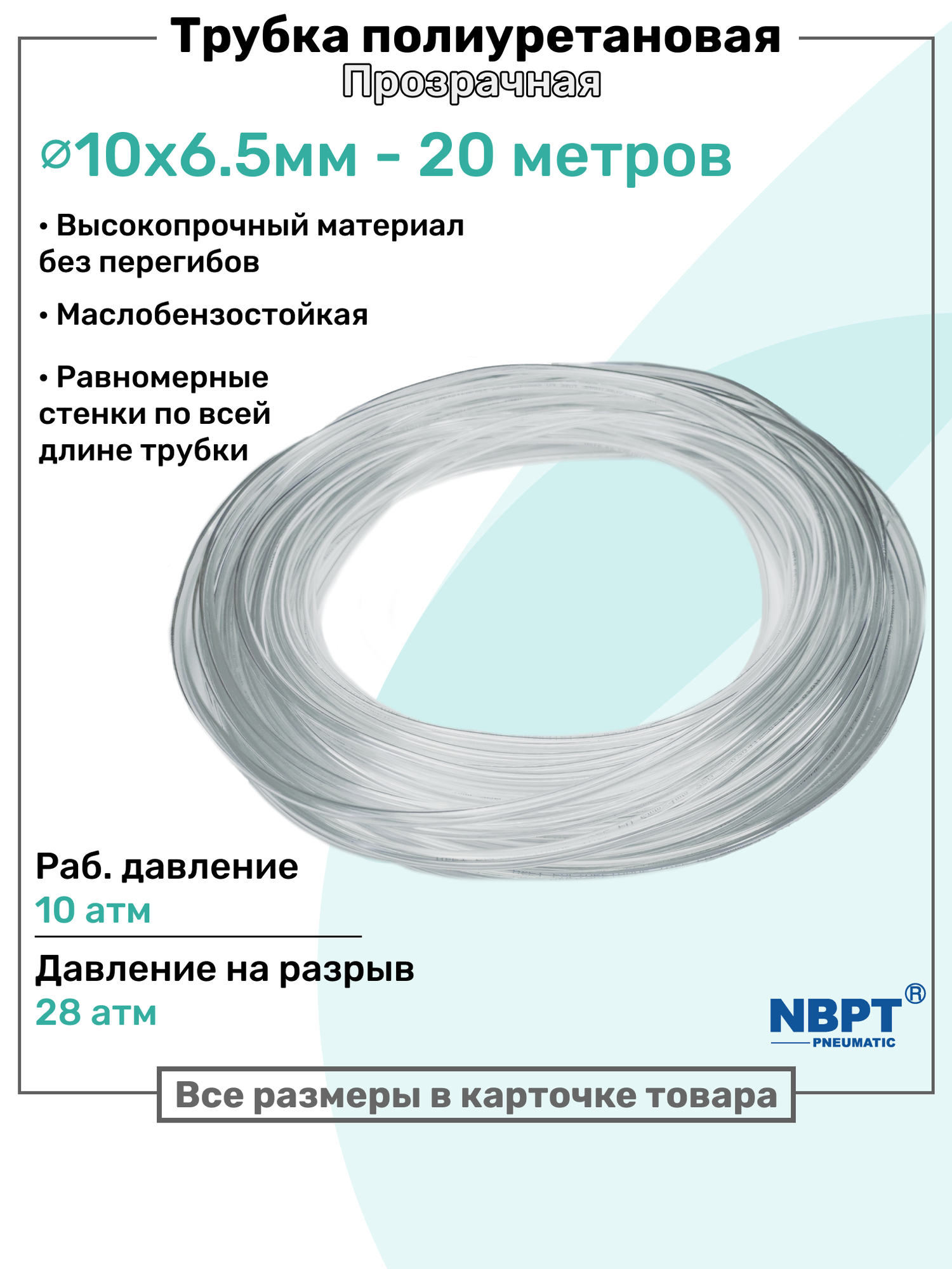 Трубка пневматическая полиуретановая 10х6,5мм - 20м, маслобензостойкая, воздушная, Пневмошланг NBPT, Прозрачная