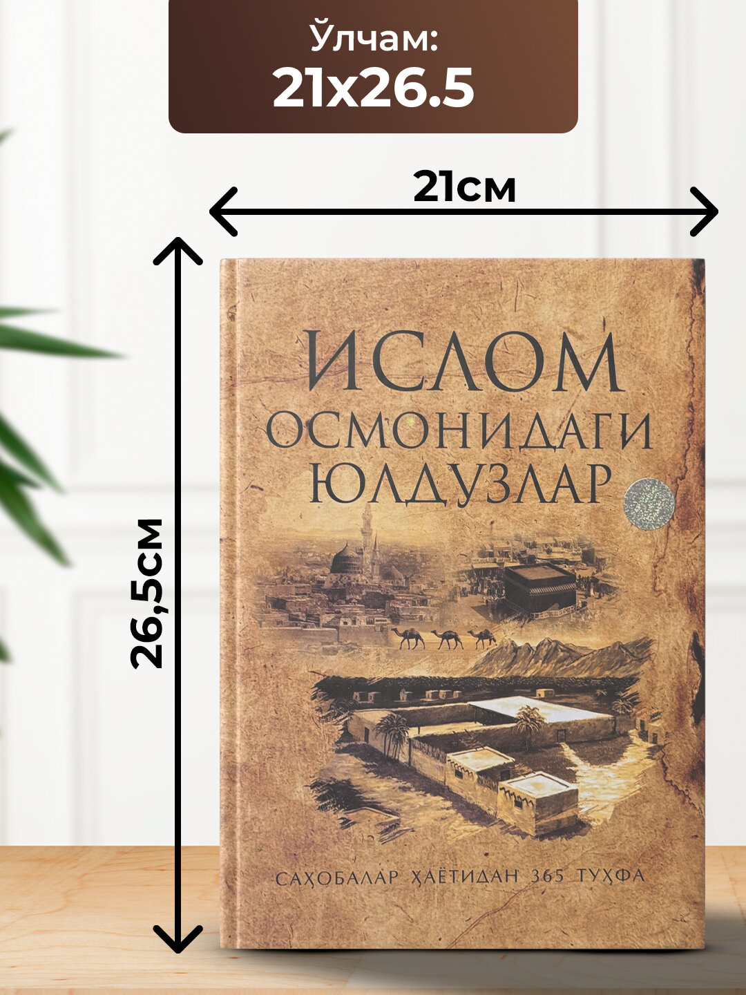 Ислом Осмондаги Юлдуздар, Саҳобалар Ҳаётидан 365 Туҳфа — фото 1