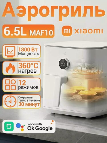 Изображение товара Xiaomi Аэрогриль электрический Smart Air Fryer, 6.5л, MAF10, белый