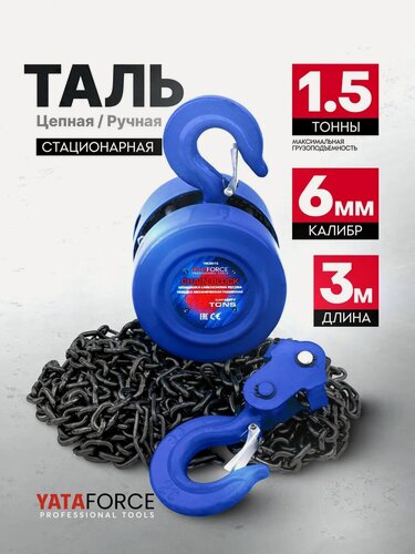 Изображение товара Цепная таль ручная 1.5т