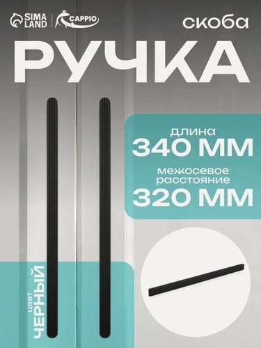 Изображение товара Ручка-скоба CAPPIO RS140, межосевое расстояние 320 мм, цвет черный