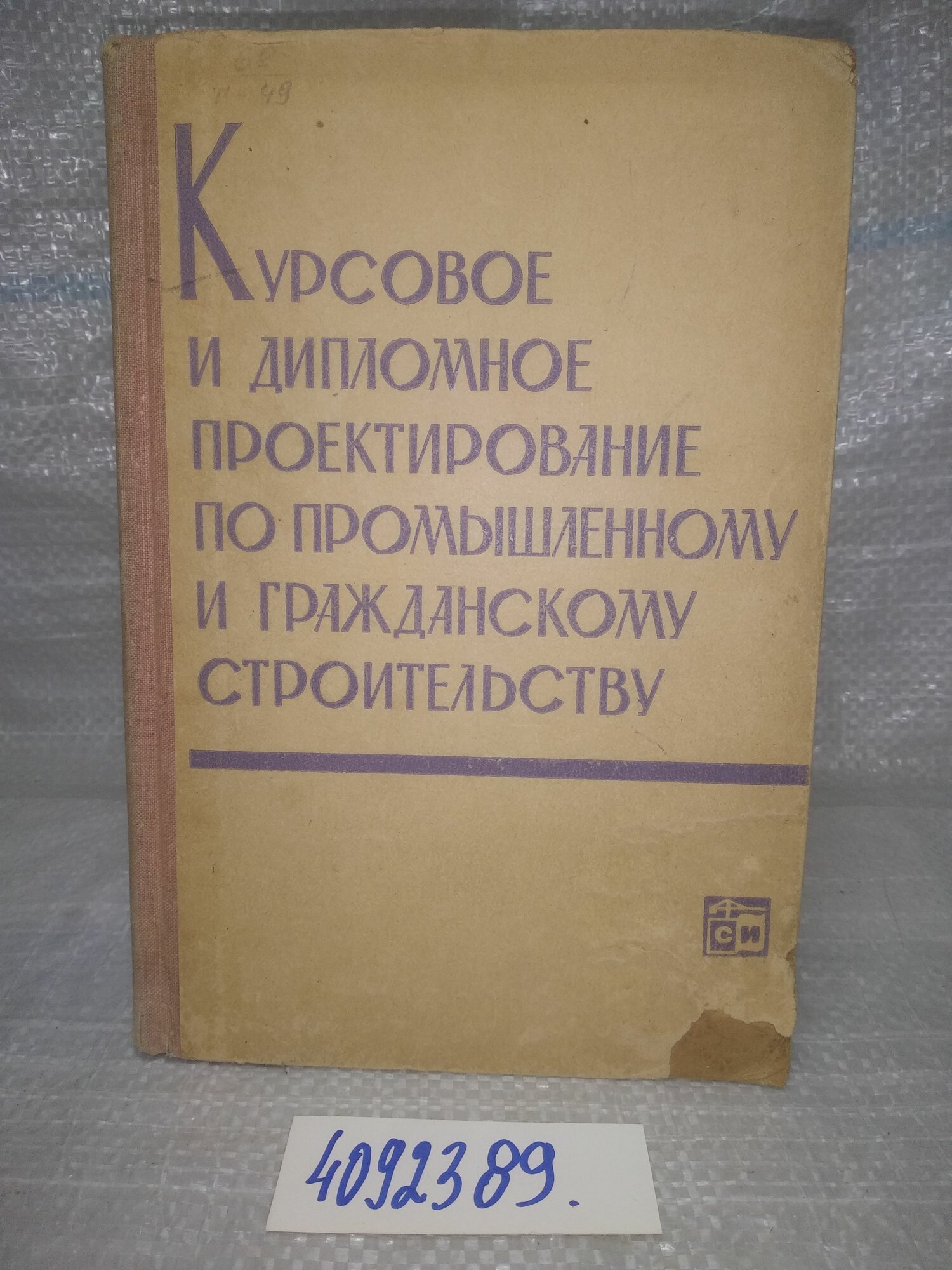 Курсовое и дипломное проектирование по промышленному и гражданскому строительству, Гинко Г. С, Изд. 1965 г