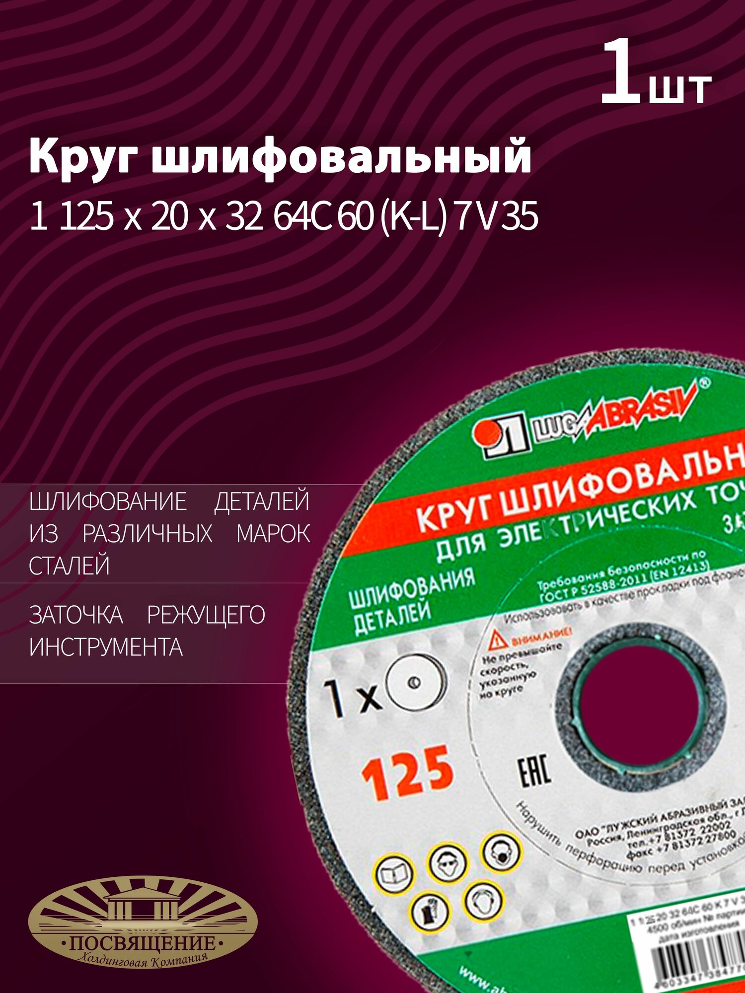 Круг шлифовальный 125 х 20 х 32 64С 60(L-K) 7 V 35м/с (1 шт)