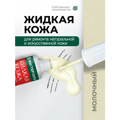 фото Жидкая кожа для мебели, одежды, обуви мастер сити / молочный
