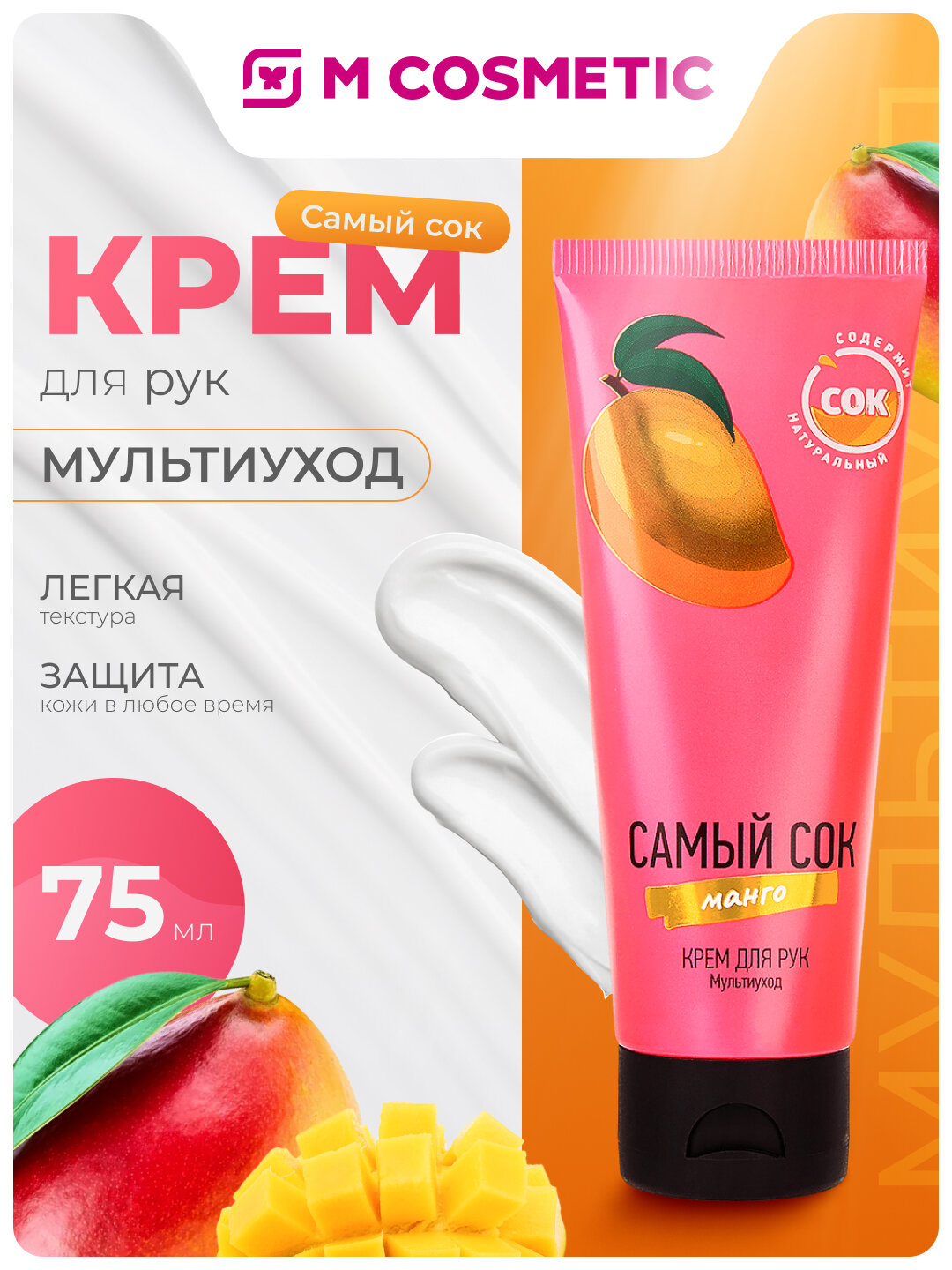 Самый СОК Крем для рук Мультиуход с натуральным соком манго, 75 мл