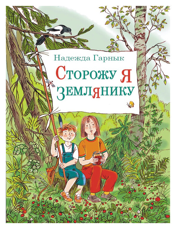 Сторожу я землянику