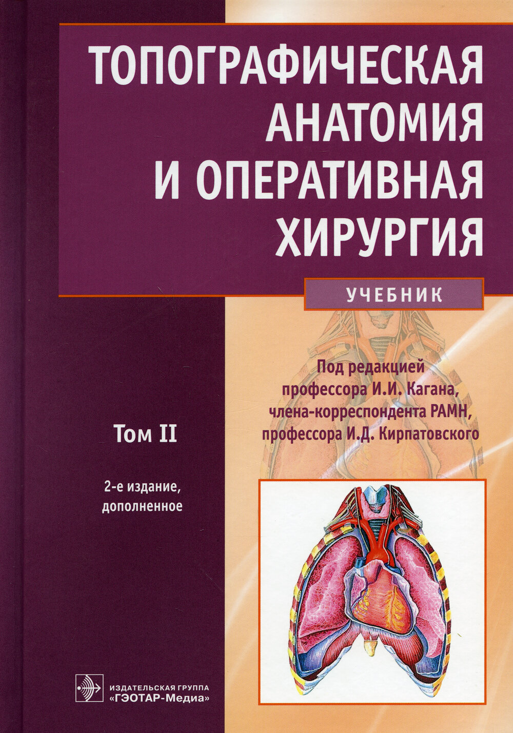Уценка Топографическая анатомия и оперативная хирургия: Учебник. В 2 т. Т. 2. 2-е изд., доп. Под ред. Кагана И.И., Кирпатовского И.Д.