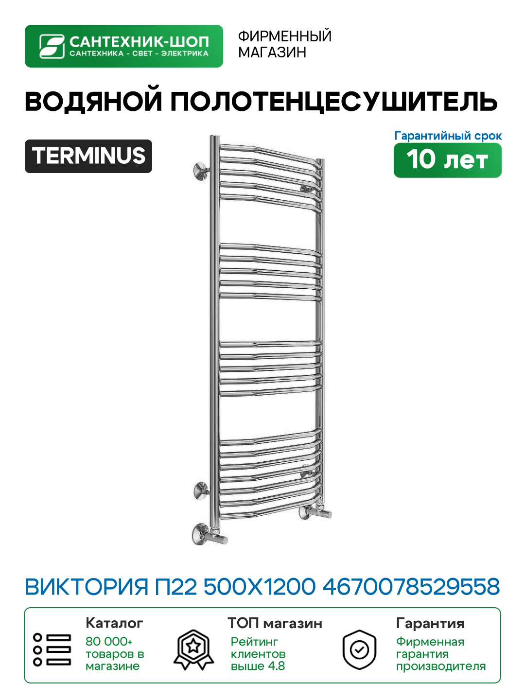 Водяной полотенцесушитель Terminus Виктория П22 500x1200 4670078529558 Хром нижнее подключение G 1/2