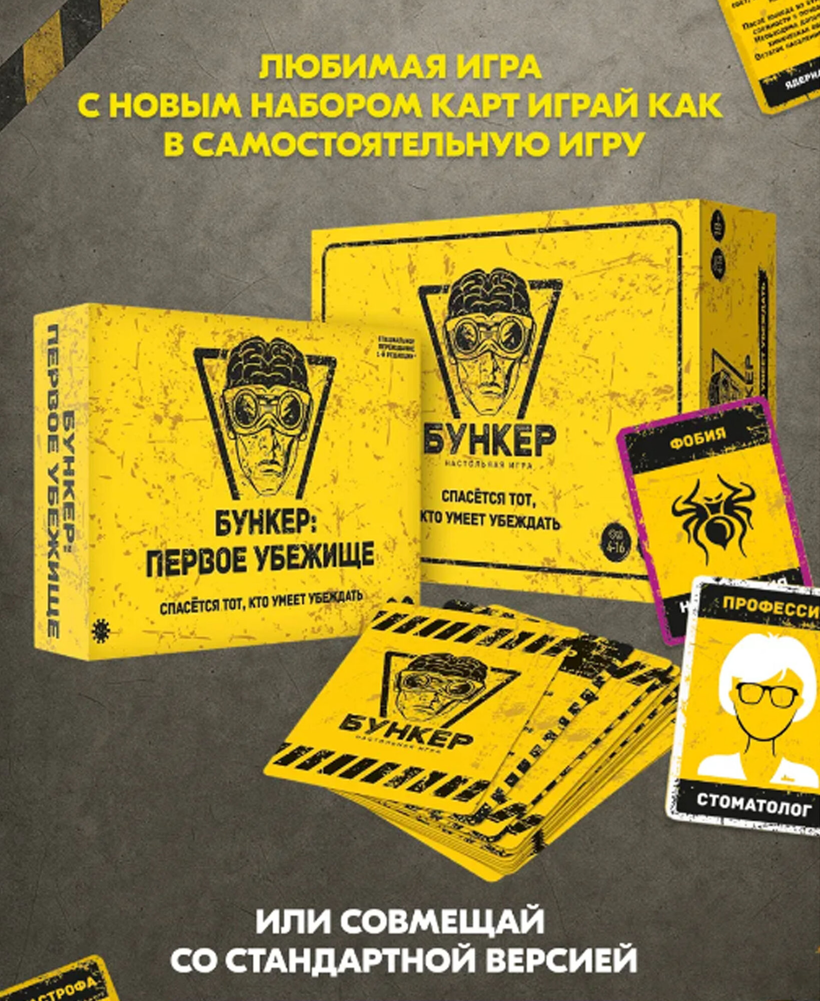 Настольная игра "Бункер", для вечеринок и посиделок, 1-ое издание, для компании — фото 1