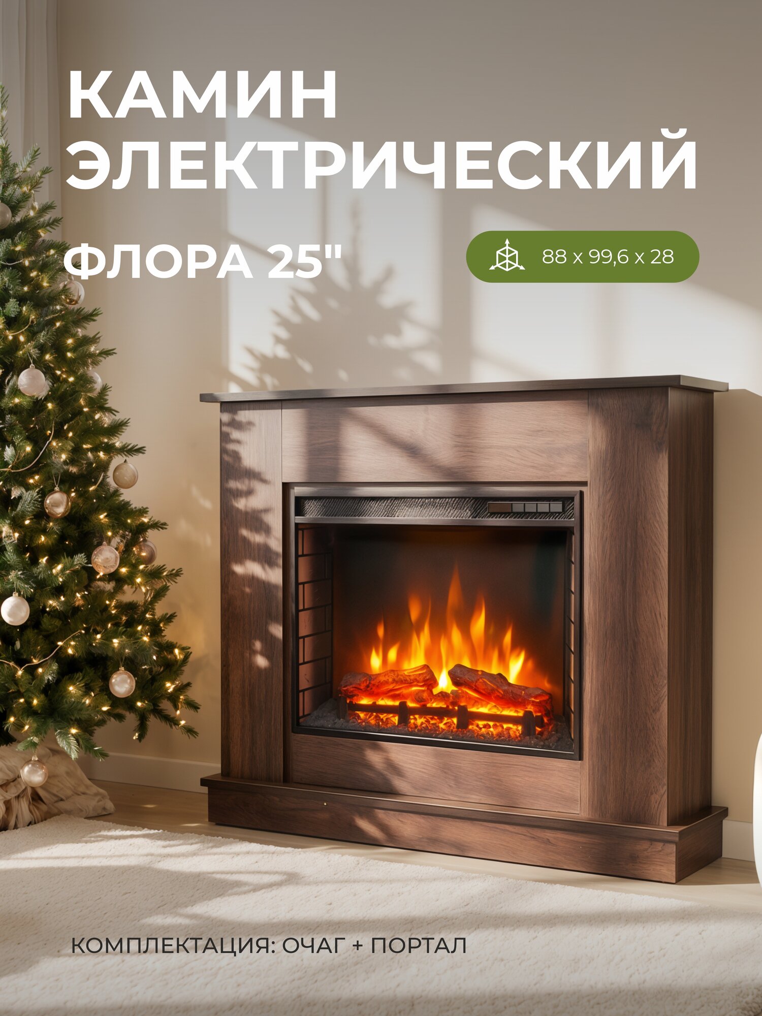 Камин электрический Флора коричневый напольный c очагом эффект звука потрескивания дров и живого пламени