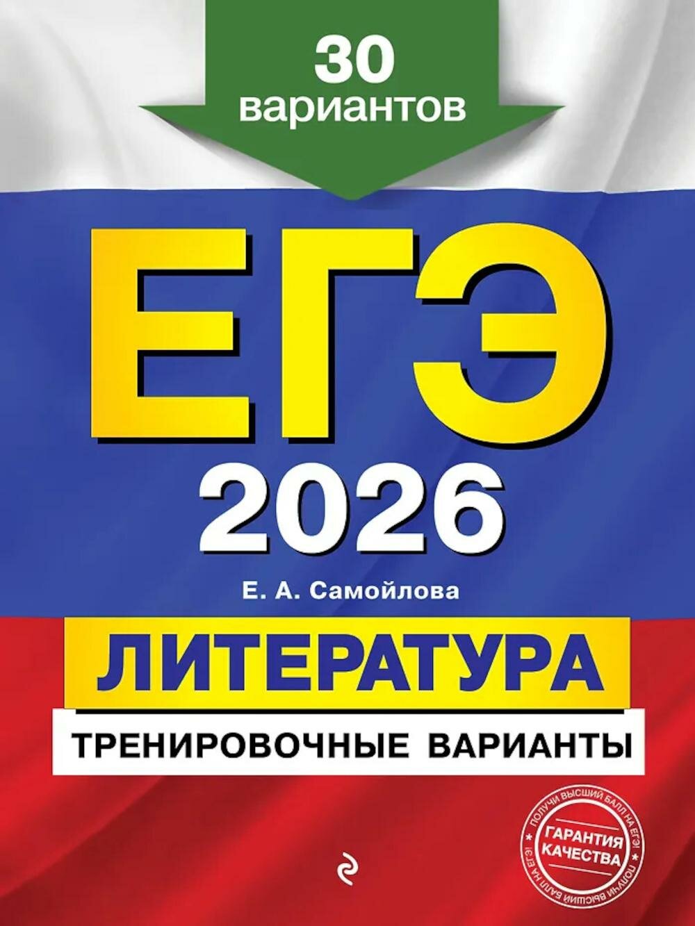 ЕГЭ-2026. Литература. Тренировочные варианты. 30 вариантов. Самойлова Е. А. ЭКСМО