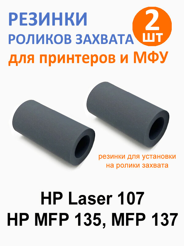 Резинки ролика захвата HP 107a HP 135a HP 137