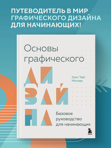 Изображение товара Тафт К. М. Основы графического дизайна. Базовое руководство для начинающих