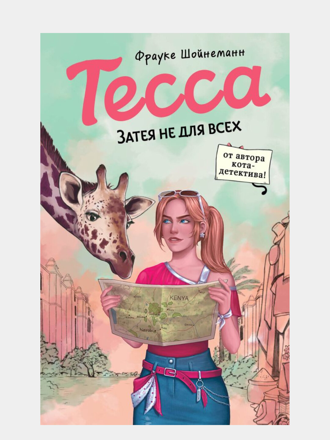 Шойнеманн Фрауке: Тесса, Затея не для всех