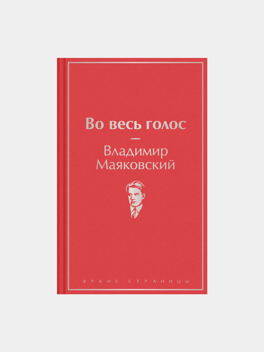 Во весь голос