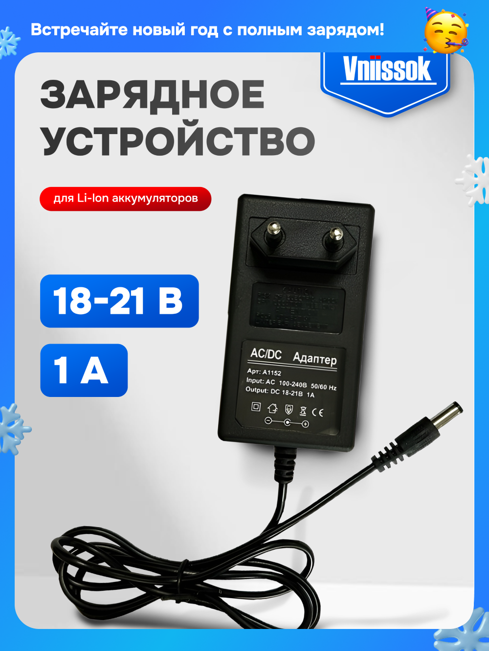 Зарядное устройство для шуруповертов для Li-ion аккумуляторов 18-21В