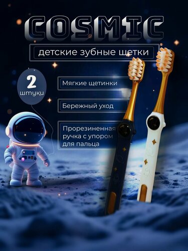 Изображение товара Зубная щетка Dr.Gloss COSMIC, для детей, нескользящая, пластик, 2 шт.