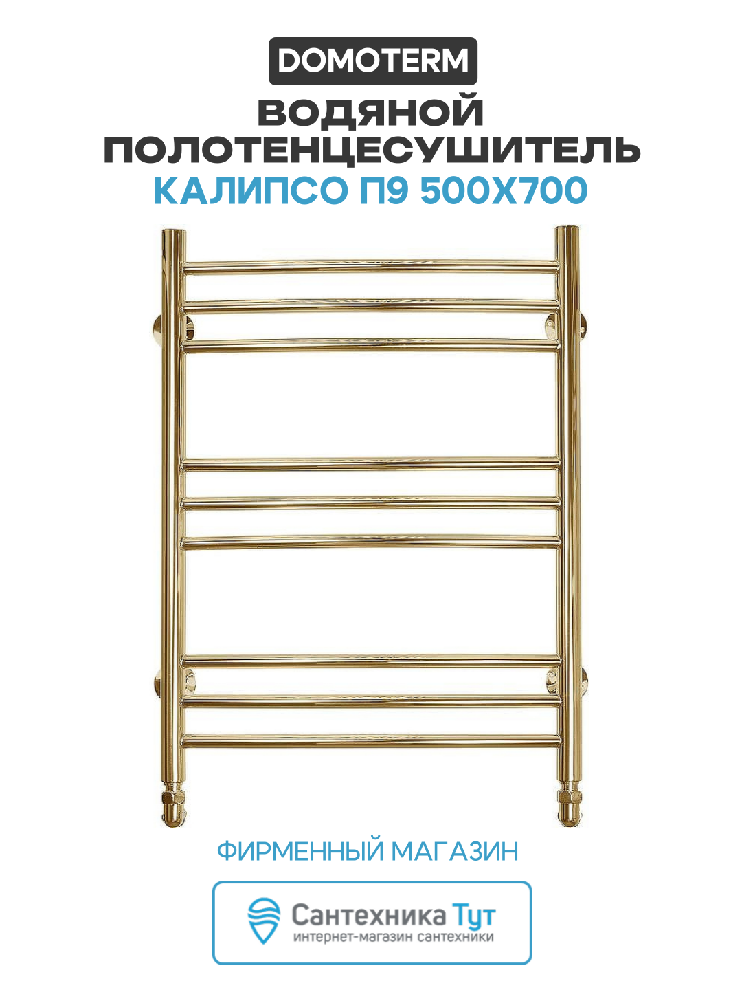 Водяной полотенцесушитель Domoterm Калипсо П9 500x700 Золото